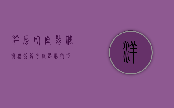 洋房卧室装修报价预算 卧室装修技巧