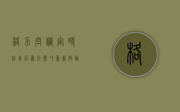 格力空调定时结束后为什么又重新启动  格力空调定时结束后为什么又重新启动不了