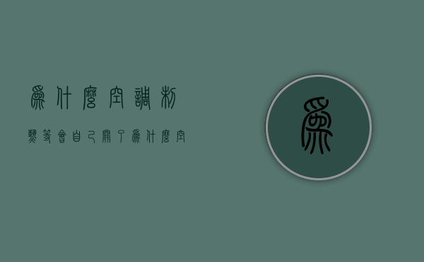 为什么空调制热等会自己关了  为什么空调制热等会自己关了呢