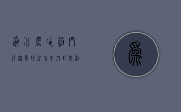 为什么冰箱门打开  为什么冰箱门打开制冷关上就不制冷?