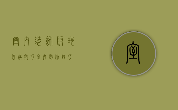 室内装饰板的选购技巧 室内装修技巧