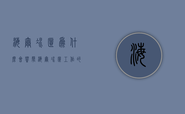 海尔冰柜为什么会响声  海尔冰柜工作的时候为什么有哧哧的声音