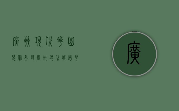 广州现代花园装修公司  广州现代城市花园对口小学