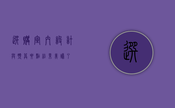 选购室内设计与预算要点 结果美爆了！