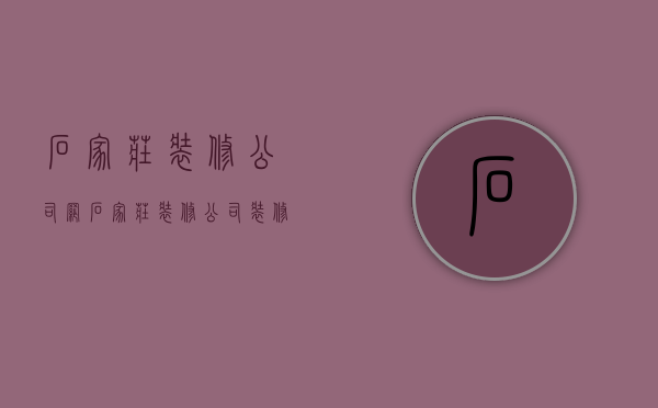 石家庄装修公司网  石家庄装修公司装修