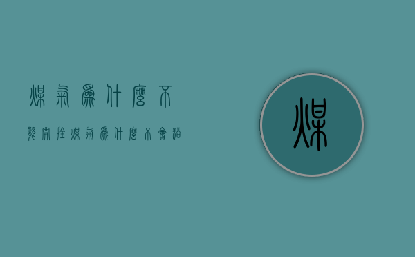 煤气为什么不能开拴  煤气为什么不会沿着管道烧进去