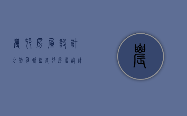 农村房屋设计方法有哪些 农村房屋设计风格有哪些