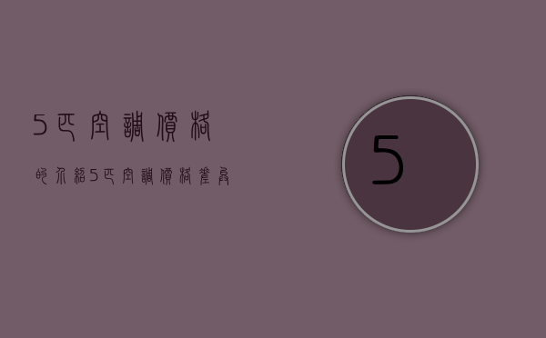 5匹空调价格的介绍 5匹空调价格差异因素