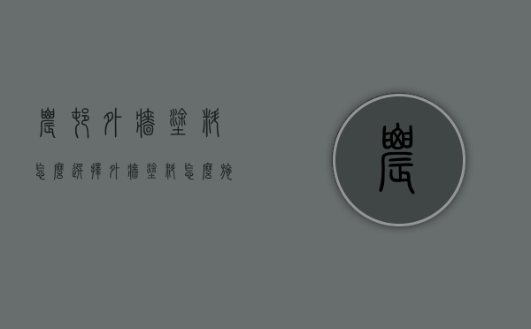 农村外墙涂料怎么选择 外墙涂料怎么施工