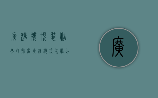 广汉楼顶装修公司排名  广汉楼顶装修公司排名前十名