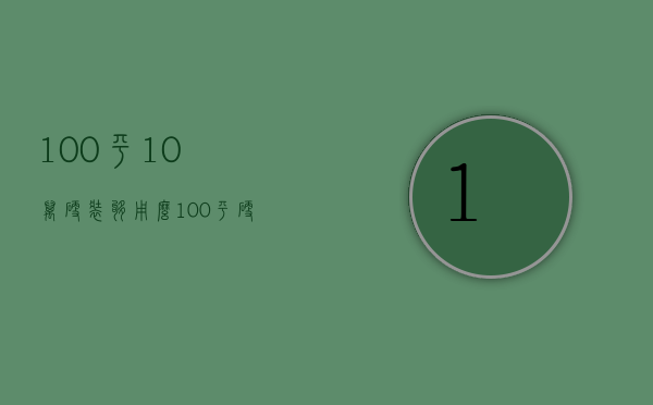 100平10万硬装够用么（100平硬装价格）