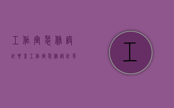 工作室装修设计要素 工作室装修设计风格