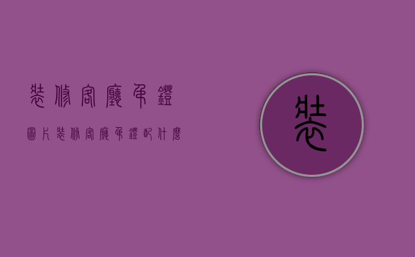 装修客厅吊灯图片（装修客厅吊灯配什么灯好看）