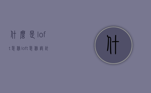 什么是loft装修 loft装修设计技巧