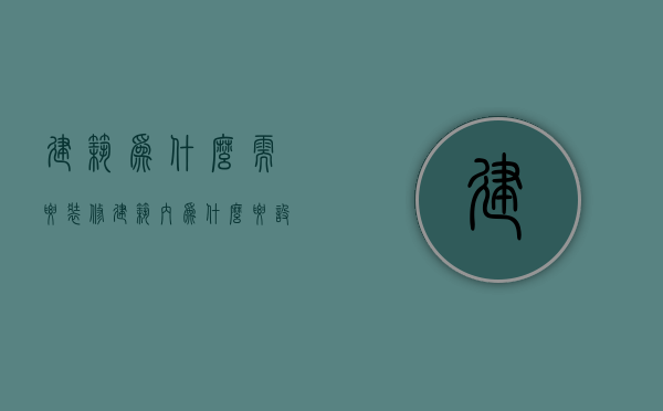 建筑为什么需要装修  建筑内为什么要设置设备