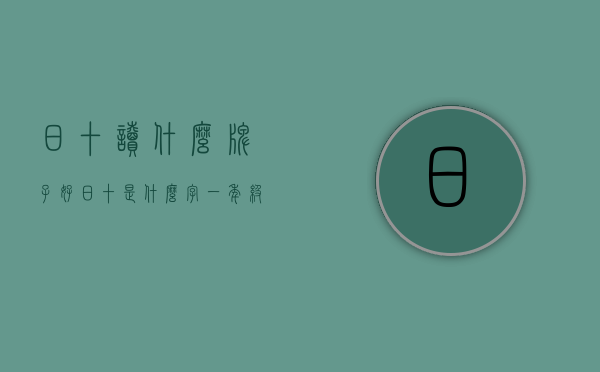 日十读什么牌子好  日+十是什么字一年级