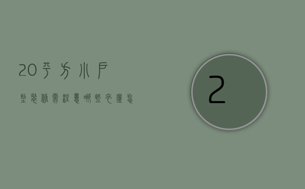 20平方小户型装修需注意哪些 衣柜怎样选择