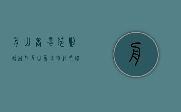 舟山商场装修哪家好 舟山商场装修报价