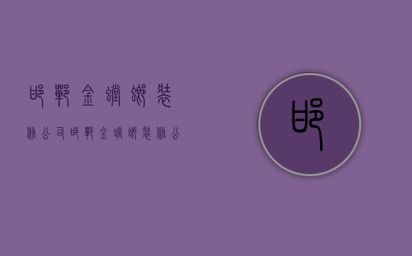 邯郸金螳螂装修公司  邯郸金螳螂装修公司地址