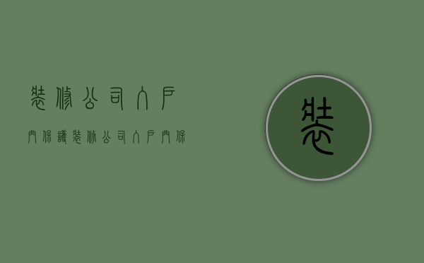 装修公司入户门保护  装修公司入户门保护协议书