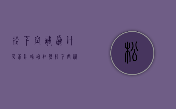 松下空调为什么不用辅助加热  松下空调没有电辅热,制热效果怎么样