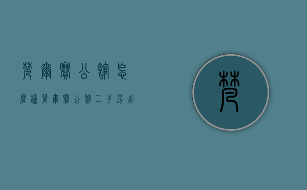 梵尔赛公馆怎么样  梵尔赛公馆二手房出售