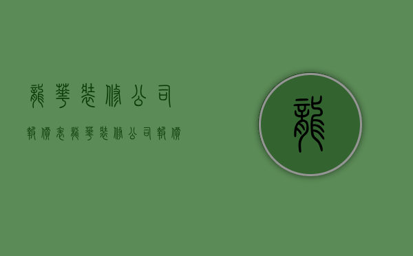 龙华装修公司报价表  龙华装修公司报价表图片