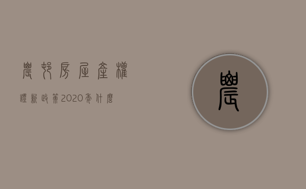 农村房屋产权证新政策2023年什么意思（2023年农村宅基地房屋能正常买卖吗）