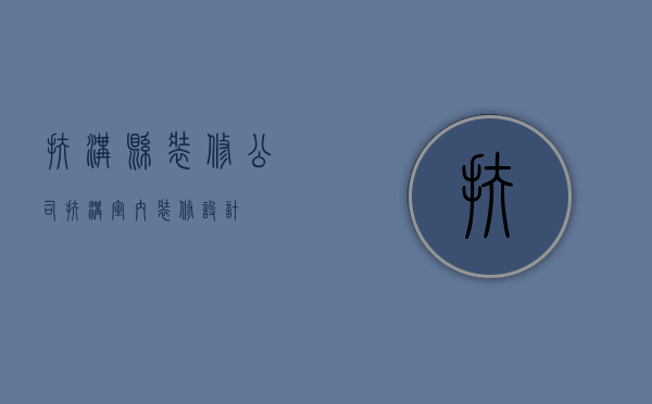 扶沟县装修公司  扶沟室内装修设计