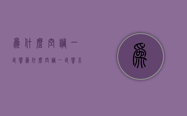 为什么空调一直响  为什么空调一直响不停