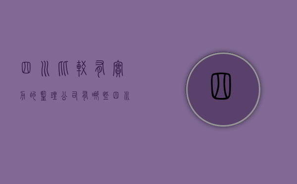 四川比较有实力的监理公司有哪些  四川比较有实力的监理公司有哪些公司