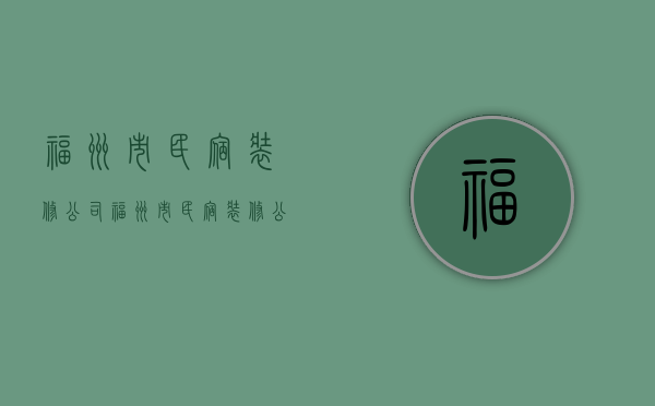 福州市民宿装修公司  福州市民宿装修公司有哪些