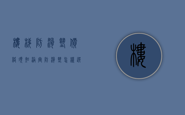 楼梯防滑垫价格须知 浴室防滑垫怎样选购