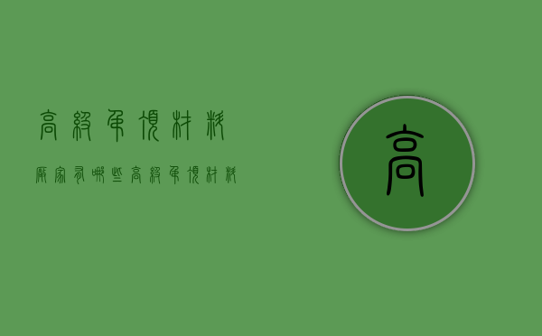 高级吊顶材料厂家有哪些 高级吊顶材料都包括了哪些