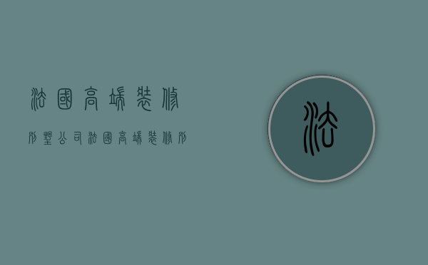 法国高端装修别墅公司  法国高端装修别墅公司排名