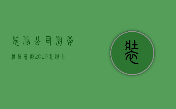 装修公司虎年活动策划  2019装修公司活动策划方案