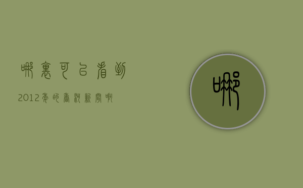 哪里可以看到2012年的香河新闻啊  哪里可以看到2012年的香河新闻啊今天