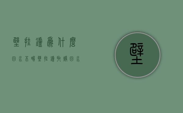 壁挂炉为什么回水不畅  壁挂炉取暖回水不热怎么办