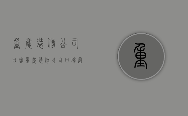 重庆装修公司口碑  重庆装修公司口碑最好