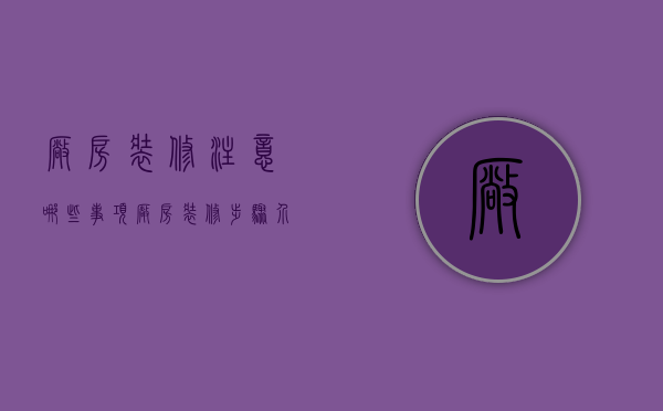 厂房装修注意哪些事项（厂房装修步骤介绍 厂房装修注意事项）