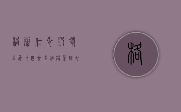 格兰仕光波模式为什么会冒烟  格兰仕光波模式为什么会冒烟的原因