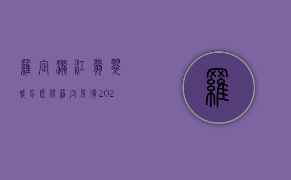 罗定泷江翡翠城怎么样  罗定房价2023最新价格