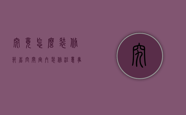 究竟怎么装修节省空间 室内装修注意事项有哪些