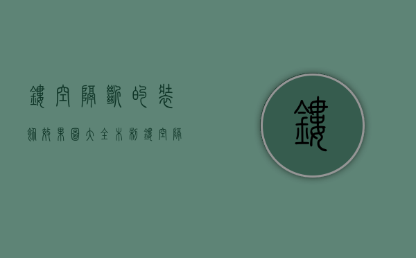 镂空隔断的装饰效果图大全（木制镂空隔断如何安装？木制镂空隔断安装介绍）