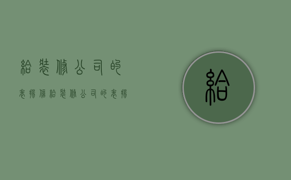 给装修公司的表扬信  给装修公司的表扬信模板