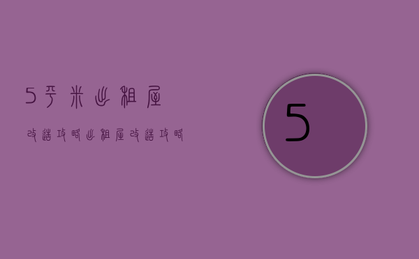 5平米出租屋改造攻略（出租屋改造攻略图片）