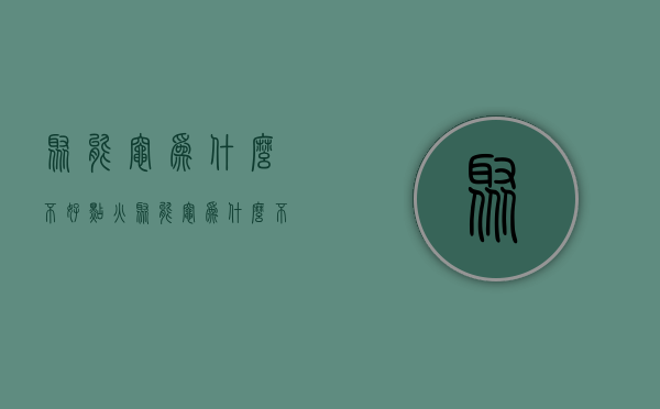 聚能灶为什么不好点火  聚能灶为什么不好点火了