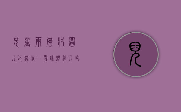 儿童两层床图片及价格（二层床规格尺寸 选购儿童二层床注意事项）