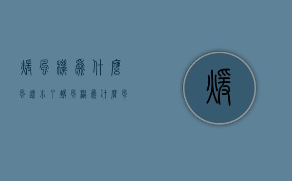 暖风机为什么风速小了  暖风机为什么风速小了就不热了