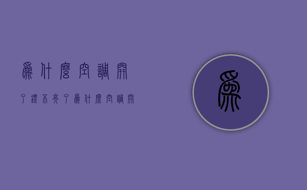 为什么空调开了灯不亮了  为什么空调开了灯不亮了怎么回事